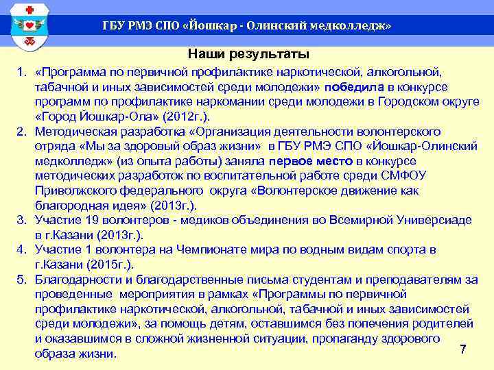 ГБУ РМЭ СПО «Йошкар - Олинский медколледж» Наши результаты 1. «Программа по первичной профилактике