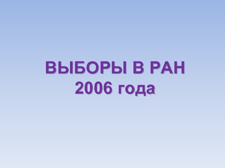 ВЫБОРЫ В РАН 2006 года 