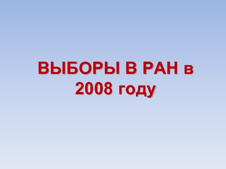 ВЫБОРЫ В РАН в 2008 году 