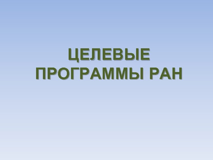 ЦЕЛЕВЫЕ ПРОГРАММЫ РАН 