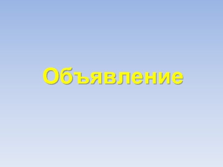 Объявление 