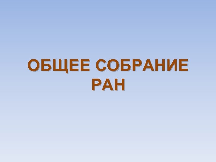 ОБЩЕЕ СОБРАНИЕ РАН 