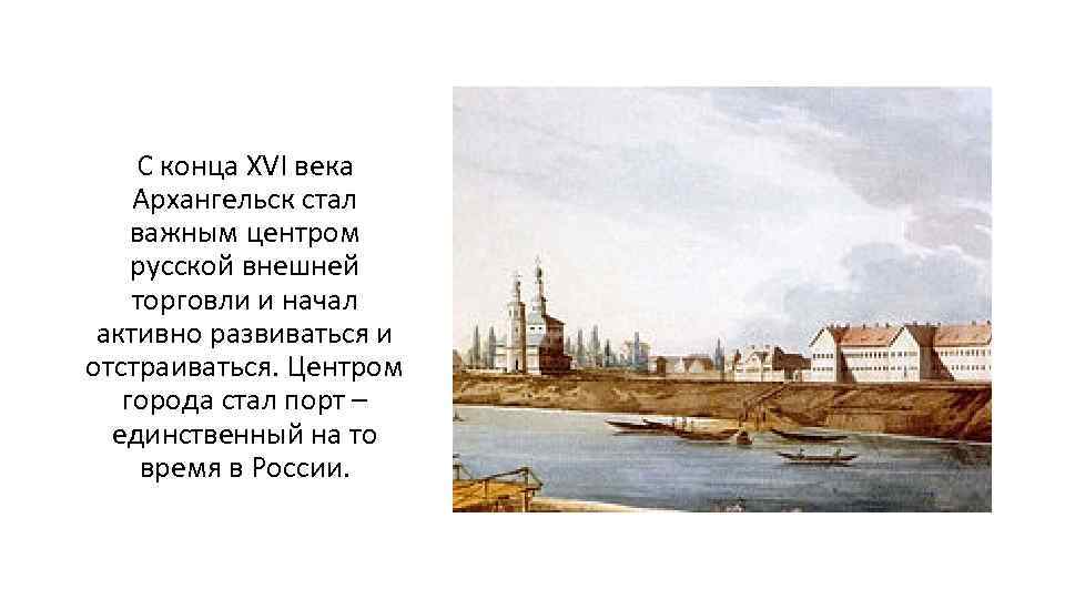 Аптека холмогоры. Порт Архангельск в 16 веке. Порт Архангельска в 17 веке. Архангельск 19 век центр города. Архангельский торговый порт в 17 веке.