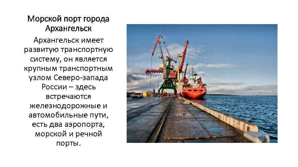 Морской порт города Архангельск имеет развитую транспортную систему, он является крупным транспортным узлом Северо-запада