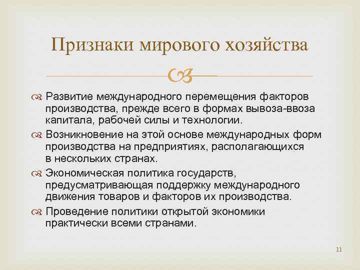 Проявление экономики обществознание. Признаки мирового хозяйства. Признаки мировой экономики. Отличительные признаки мировой экономики. Признаки мировой экономики Обществознание.