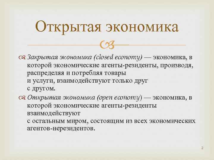 Россия открытая экономика. Открытая и закрытая экономика. Закрытая экономика примеры. Понятие «закрытой» и «открытой» экономики.. Открытая экономика.