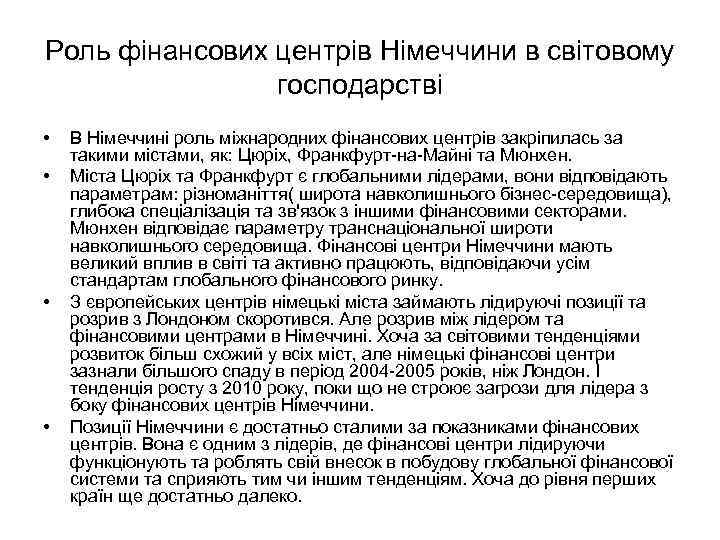 Роль фінансових центрів Німеччини в світовому господарстві • • В Німеччині роль міжнародних фінансових