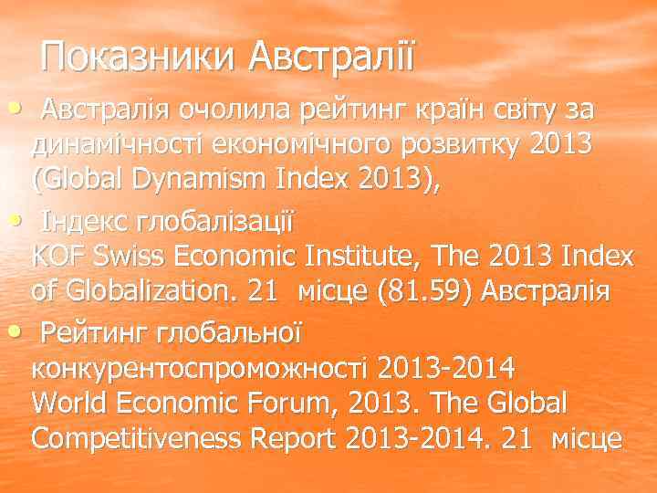 Показники Австралії • Австралія очолила рейтинг країн світу за динамічності економічного розвитку 2013 (Global