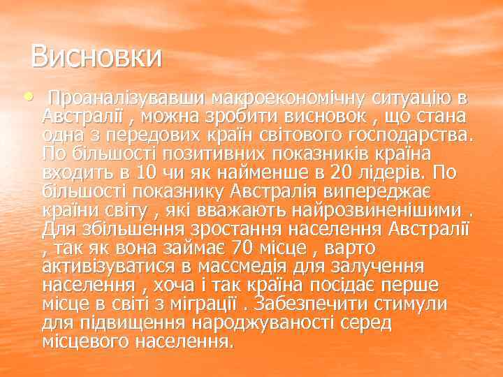 Висновки • Проаналізувавши макроекономічну ситуацію в Австралії , можна зробити висновок , що стана