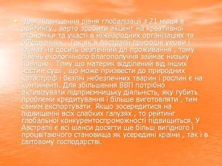  • Для підвищення рівня глобалізації з 21 місця в рейтингу , варто зробити