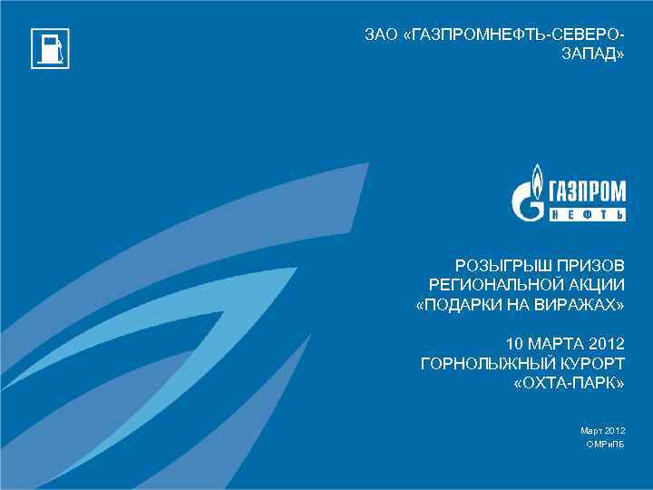 ЗАО «ГАЗПРОМНЕФТЬ-СЕВЕРОЗАПАД» РОЗЫГРЫШ ПРИЗОВ РЕГИОНАЛЬНОЙ АКЦИИ «ПОДАРКИ НА ВИРАЖАХ» 10 МАРТА 2012 ГОРНОЛЫЖНЫЙ КУРОРТ