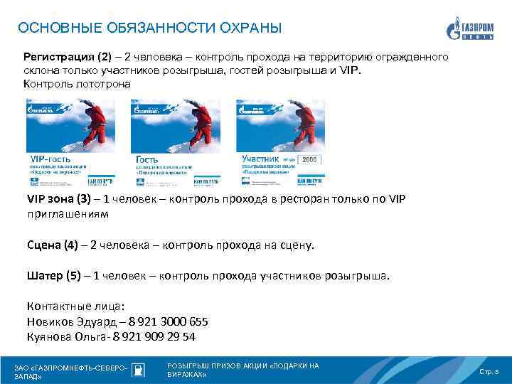 ОСНОВНЫЕ ОБЯЗАННОСТИ ОХРАНЫ Регистрация (2) – 2 человека – контроль прохода на территорию огражденного