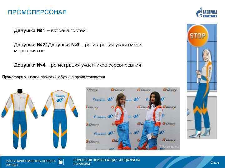 ПРОМОПЕРСОНАЛ Девушка № 1 – встреча гостей Девушка № 2/ Девушка № 3 –