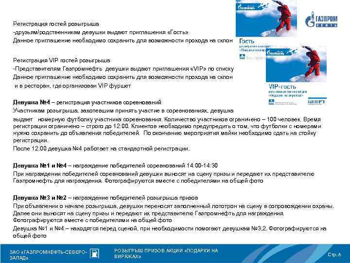 Регистрация гостей розыгрыша -друзьям/родственникам девушки выдают приглашения «Гость» Данное приглашение необходимо сохранить для возможности