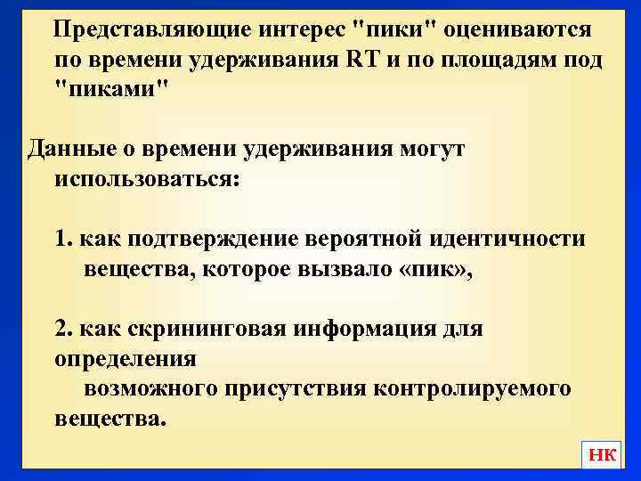 Представляющие интерес "пики" оцениваются по времени удерживания RT и по площадям под "пиками" Данные