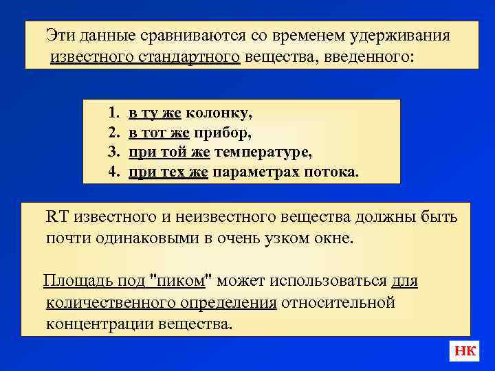 Эти данные сравниваются со временем удерживания известного стандартного вещества, введенного: 1. 2. 3. 4.