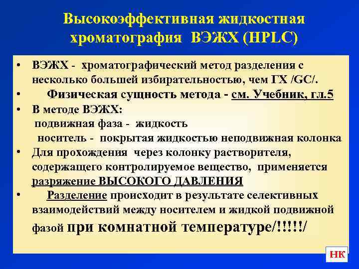 Высокоэффективная жидкостная хроматография ВЭЖХ (HPLC) • ВЭЖХ - хроматографический метод разделения с несколько большей