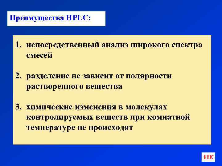 Преимущества HPLC: 1. непосредственный анализ широкого спектра смесей 2. разделение не зависит от полярности