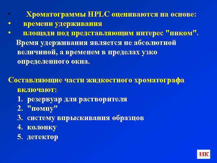 Хроматограммы HPLC оцениваются на основе: • времени удерживания • площади под представляющим интерес "пиком".