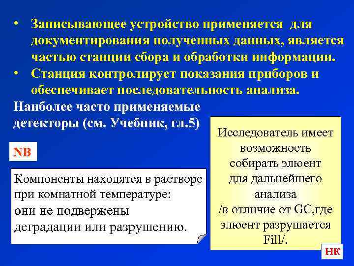  • Записывающее устройство применяется для документирования полученных данных, является частью станции сбора и