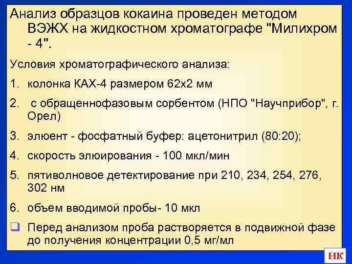 Анализ образцов кокаина проведен методом ВЭЖХ на жидкостном хроматографе "Милихром - 4". Условия хроматографического