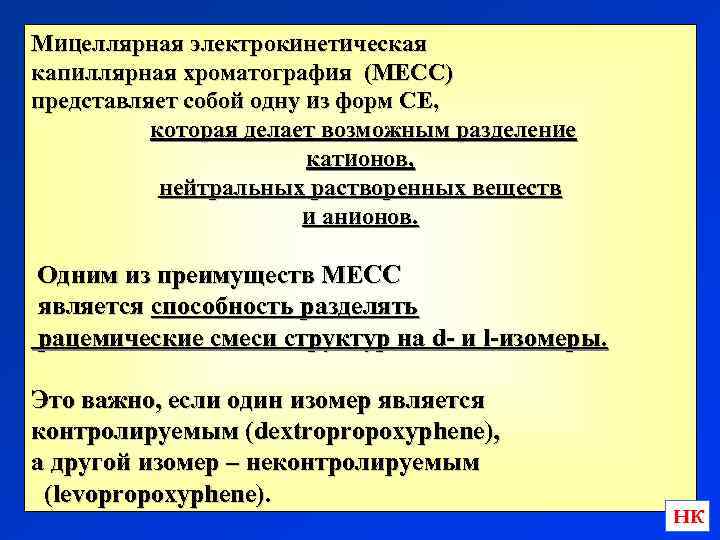 Мицеллярная электрокинетическая капиллярная хроматография (MECC) представляет собой одну из форм CE, которая делает возможным