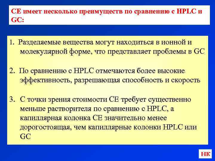 CE имеет несколько преимуществ по сравнению с HPLC и GC: 1. Разделяемые вещества могут