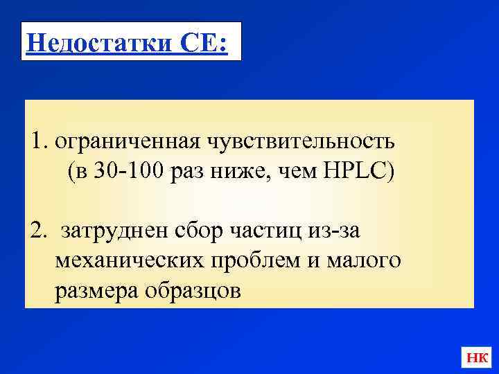 Недостатки CE: 1. ограниченная чувствительность (в 30 -100 раз ниже, чем HPLC) 2. затруднен