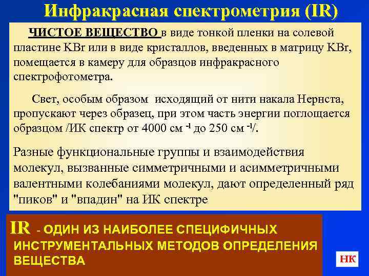 Инфракрасная спектрометрия (IR) ЧИСТОЕ ВЕЩЕСТВО в виде тонкой пленки на солевой пластине KBr или