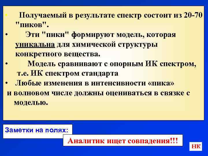 Получаемый в результате спектр состоит из 20 -70 "пиков". • Эти "пики" формируют модель,