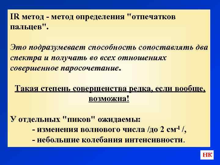 IR метод - метод определения "отпечатков пальцев". Это подразумевает способность сопоставлять два спектра и