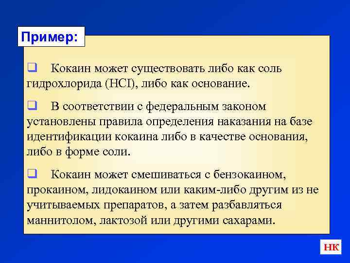 Пример: q Кокаин может существовать либо как соль гидрохлорида (HCI), либо как основание. q