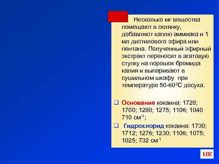 q Несколько мг вещества помещают в склянку, добавляют каплю аммиака и 1 мл диэтилового