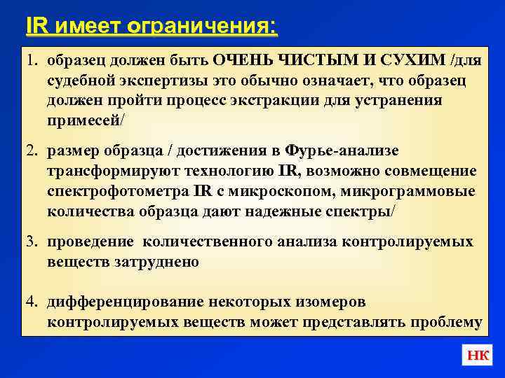 IR имеет ограничения: 1. образец должен быть ОЧЕНЬ ЧИСТЫМ И СУХИМ /для судебной экспертизы