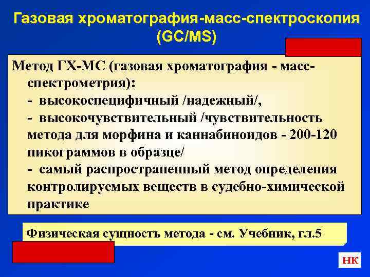 Газовая хроматография-масс-спектроскопия (GC/MS) Метод ГХ-МС (газовая хроматография - массспектрометрия): - высокоспецифичный /надежный/, - высокочувствительный