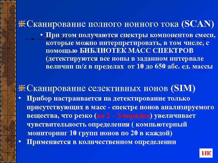 Сканирование полного ионного тока (SCAN) • При этом получаются спектры компонентов смеси, которые можно