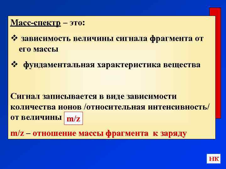 Масс-спектр – это: v зависимость величины сигнала фрагмента от его массы v фундаментальная характеристика