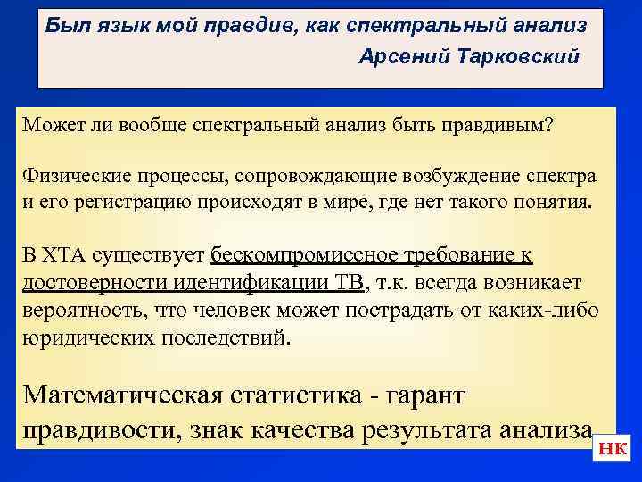 Был язык мой правдив, как спектральный анализ Арсений Тарковский Может ли вообще спектральный анализ