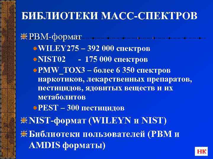 БИБЛИОТЕКИ МАСС-СПЕКТРОВ PBM-формат WILEY 275 – 392 000 спектров NIST 02 - 175 000