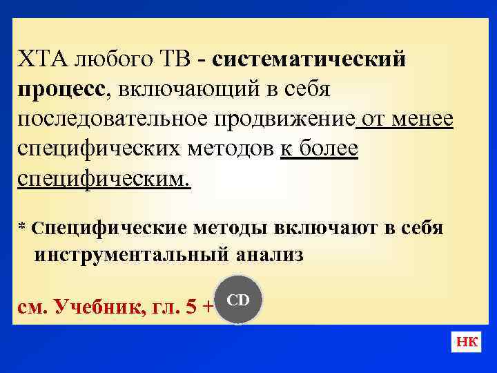 ХТА любого ТВ - систематический процесс, включающий в себя последовательное продвижение от менее специфических