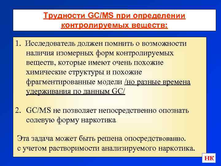 Трудности GC/MS при определении контролируемых веществ: 1. Исследователь должен помнить о возможности наличия изомерных