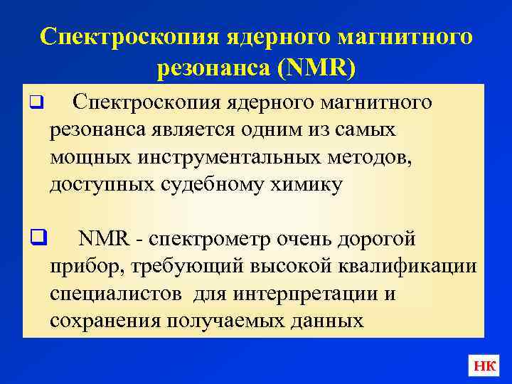 Спектроскопия ядерного магнитного резонанса (NMR) q Спектроскопия ядерного магнитного резонанса является одним из самых