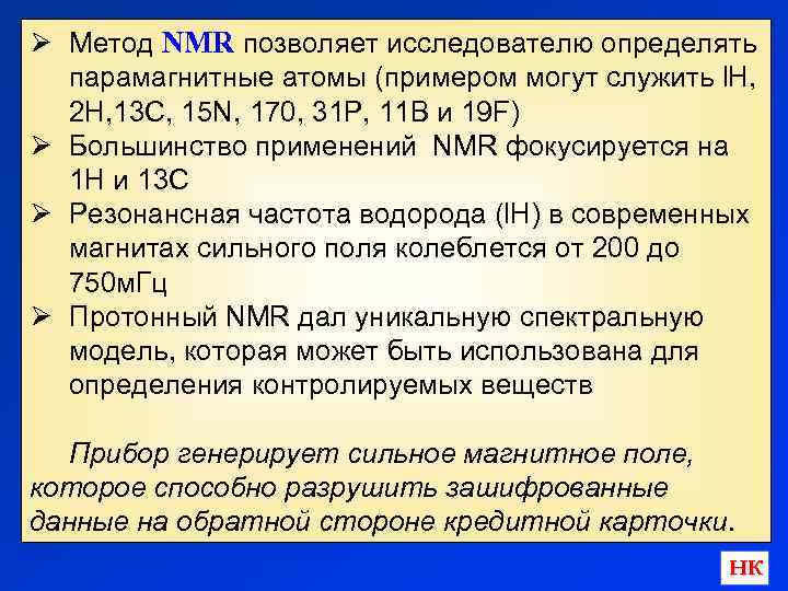 Ø Метод NMR позволяет исследователю определять парамагнитные атомы (примером могут служить l. H, 2