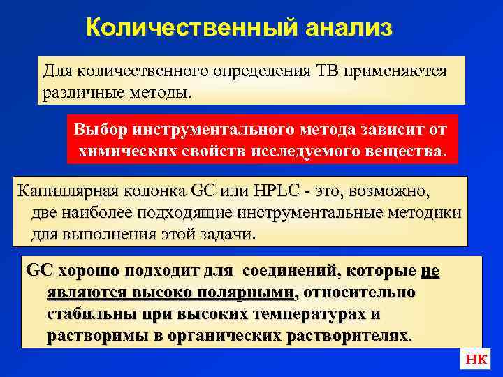 Количественный анализ Для количественного определения ТВ применяются различные методы. Выбор инструментального метода зависит от