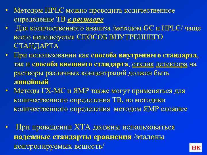  • Методом HPLC можно проводить количественное определение ТВ в растворе • Для количественного