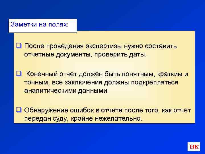 Заметки на полях: q После проведения экспертизы нужно составить отчетные документы, проверить даты. q