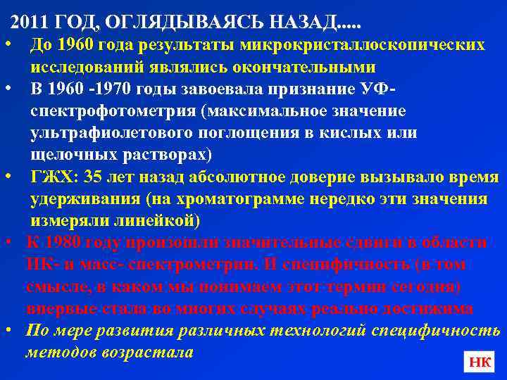 2011 ГОД, ОГЛЯДЫВАЯСЬ НАЗАД. . . • • • До 1960 года результаты микрокристаллоскопических