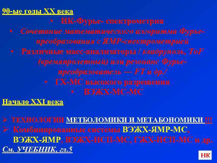 90 -ые годы ХХ века • ИК-Фурье- спектрометрия • Сочетание математического алгоритма Фурьепреобразования с