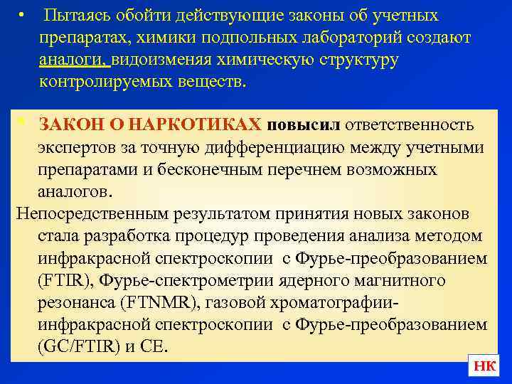  • Пытаясь обойти действующие законы об учетных препаратах, химики подпольных лабораторий создают аналоги,