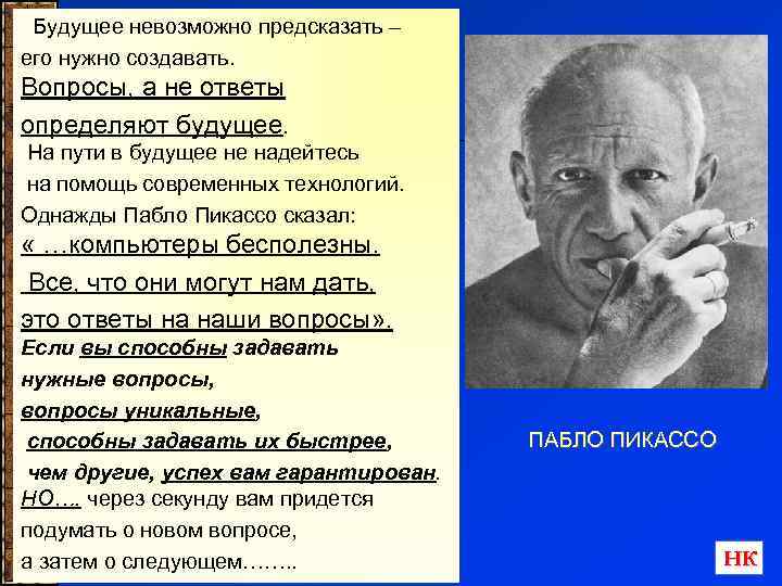 Будущее невозможно предсказать – его нужно создавать. Вопросы, а не ответы определяют будущее. На